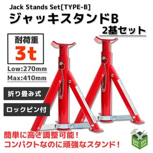 【2個セット】高さ5段階調整 ジャッキスタンド リジットラック 馬ジャッキ 3t 折りたたみ式 Bタイプ　●新品！