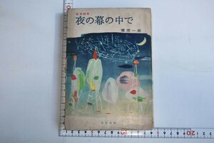 65N057「夜の幕の中で 東京租界」樫原一郎 北辰堂 昭和31年 初版