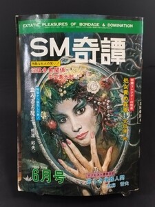 ★SM奇譚 昭和55年6月発行 大田原光 佐渡好夫 安芸蒼太郎 志麻雪夫 SM 緊縛 エロ本 写真 本 雑誌 成人 アダルト 昭和レトロ 1980年