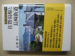街道の日本史５０　佐賀・島原と長崎街道