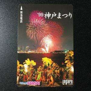 1999年7月1日発売柄ー「神戸まつり」ー阪急ラガールカード(使用済スルッとKANSAI)