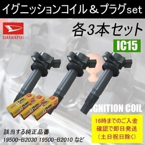 ハイゼット S321V S321W 平成19年8月～平成22年8月 イグニッションコイル 19500-B2030 NGKスパークプラグ LKR6C 各3本 IC15-ng12