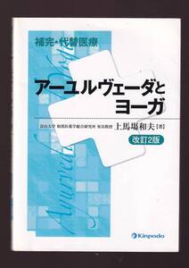 補完・代替医療 アーユルヴェーダとヨーガ　改訂2版　上馬塲和夫　金芳堂