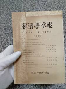 貴重 当時物■1963年 『経済季報 1・2合併号』 昭和38年■142頁■立正大学 経済学研究所■検） 昭和レトロ 当時物 ビンテージ