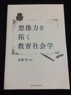 想像力を拓く教育社会学 高橋均著