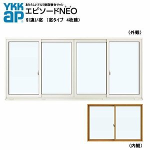 アルミ樹脂複合サッシ YKK エピソードNEO 引違い窓 W2740×H1170 （27011-4）複層 4枚建