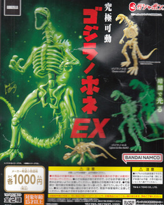 ☆プレミアムガシャポン ゴジラノホネEX 全2種セット☆GODZILLA 組立式 究極可動 暗闇で光る ガチャ コンプ