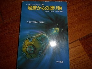 地球からの贈り物 ラリイ ニーヴン(ハヤカワ文庫 SF 359 ノウンスペース・シリーズ)