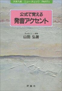 [A11217030]公式で覚える発音アクセント (大学入試ニュー・チェック) 山田 弘