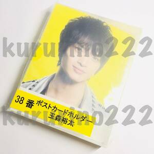 ＊◇新品★即決★ Kis-My-Ft2 玉森裕太【38番 ポスト カード ホルダー アルバム】公式 公認 グッズ セブンイレブン 一番くじ 当たり くじ