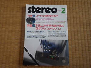 雑誌　stereo　1987/2　コードが音を変える　８６年アルバムベスト１０　チューナー１０機種　江川式無ハンダケーブル　今でもできる！