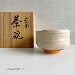 未使用 上野焼 青柳 翠峰 作 茶碗 共箱 遠州七窯 造 茶器 茶碗 茶 茶道具 和食器 Suiho Aoyagi Japanese Ceramics 札幌