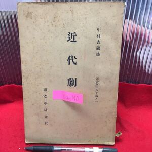 Y14-140 近代劇 昭和7年発行 講述者/中村吉蔵 発行所/國文學研究社 *非売品，表紙以外全て手書き文字 劇人気関する様々な解説 