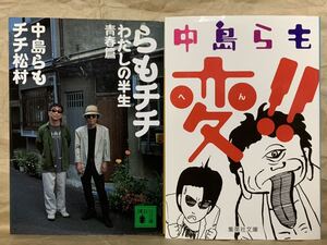中島らも　チチ松村　 らもチチ　わたしの半生　青春篇　講談社文庫 2004年11月15日第1刷発行 発行所　株式会社講談社
