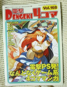 電撃4コマ　vol.168 別冊付録 電撃プレイステーション 4/11　No.539付録 付録 即決