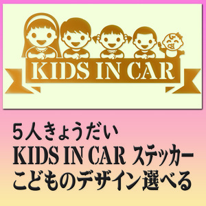 笑顔の5人兄弟・姉妹　KIDSINCAR　　ベビーインカーステッカー　選べるかわいい子どもイラスト12種類　245