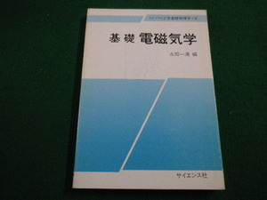 ■基礎電磁気学　ライブラリー工学基礎物理学2　永田一清編 サイエンス社　2004年■FAIM2022030706■