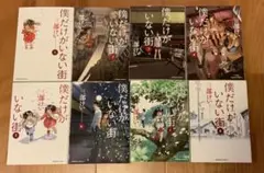 漫画　コミック　僕だけがいない街　1、2、3、4、5、6、7、8巻　まとめ売り