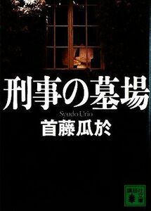 刑事の墓場 講談社文庫/首藤瓜於【著】