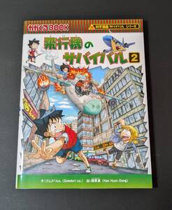 飛行機のサバイバル　2/ 科学漫画サバイバルシリーズ　朝日新聞出版