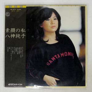 帯付き 八神純子/SUGAO NO WATASHI/DISCOMATE DSF5014 LP