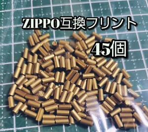 ZIPPOフリント 互換45個 オイルライター 着火石 発火石 ジッポー アウトドア スリムジッポー zippo ジッポ