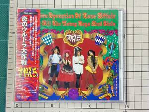 【新品・未開封｜CD|セル盤】すかんち / 恋のウルトラ大作戦　(廃盤) 1990/07/21 CSCL-1472 4988009147222