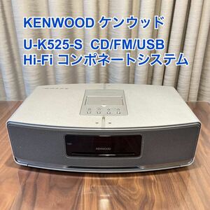 【ジャンク】KENWOOD ケンウッド U-K525-S CD/FM/USB Hi-Fi コンポネートシステム