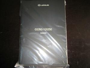 最安値★レクサスGS350/GS250【GRL1＃】取扱説明書（2014年8月～）