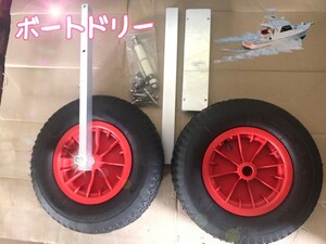 ボートドーリー　アルミ製　跳上式　　空気圧調整可能　タイヤ耐久荷重　136ｋｇ　パワーボート取付可能　送料無料　ｙ