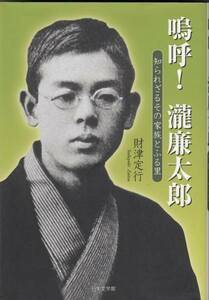 ★嗚呼！瀧廉太郎 知られざるその家族とふる里 財津定行