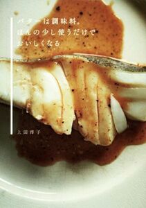 バターは調味料。ほんの少し使うだけでおいしくなる/上田淳子(著者)