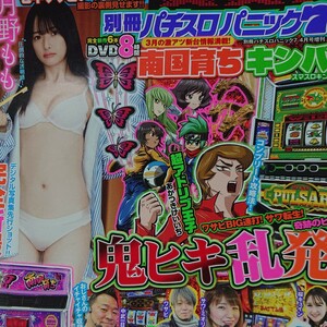 雑誌付き別冊パチスロパニック７増刊 別冊パチスロパニック７Ｘ　１８ ２０２４年４月号 （ガイドワークス）付録ＤＶＤ