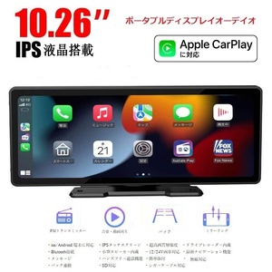 10.26インチ　　ポータブルディスプレイオーデイオオンダッシュモニター　ドライブレコーダー　カーナビ　12/24V対応バックカメラ付