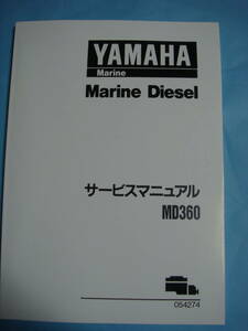 ヤマハ純正MD360ディーゼルエンジン分解整備マニュアル廃版入手困難品～ 希少！