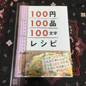 100円100品100文字レシピ/川津幸子／著/自宅保管品/2012年/一人前の食材費100円/