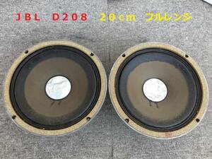 ◆◇ＪＢＬ　Ｄ２０８　　　２０ｃｍ　フルレンジ　スピーカー ◇◆