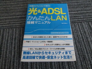 複数のパソコンで使う　光＆ＡＤＳＬ　かんたんＬＡＮ接続マニュアル