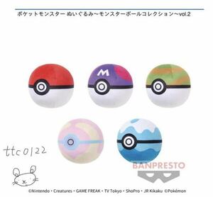 新品未使用 TAITO(タイトー)プライズ ポケットモンスター ぬいぐるみ～モンスターボールコレクション～vol.2 全5種セット 送料510円