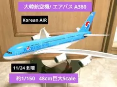 ✨New!! Korean AIR ／ 約1/150／エアバスA380