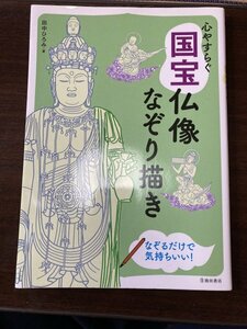 「心やすらぐ 国宝仏像なぞり描き」／田中ひろみ著／2016年／池田書店発行