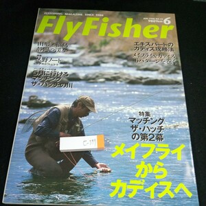 e-399 フライフィッシャー 1998年発行 6月号 [特集]マッチングザ・ハッチの第2幕 メイフライからカディスへ 攻略法 つり人社※3 