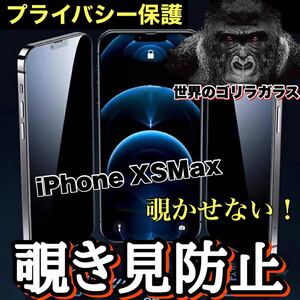 プライバシー保護！！【iPhone XSMax】周りから覗かせない！　高性能覗き見防止ガラスフィルム《安心のゴリラガラス》iPhoneフィルム