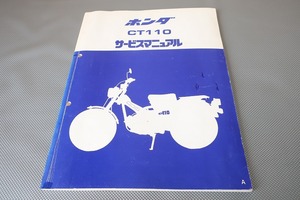 即決！ハンターカブ/サービスマニュアル/CT110/JD01/検索(取扱説明書・カスタム・レストア・メンテナンス・整備書)/112