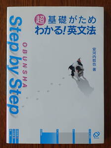 [即決] 超基礎がため わかる!英文法 (STEP BY STEP) (送料無料)