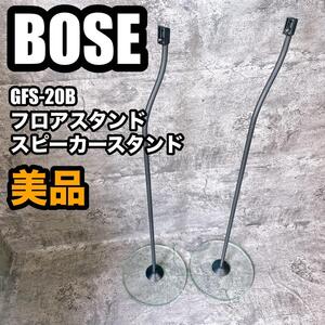 BOSE GFS-20B フロアスタンドスピーカースタンド　分解発送