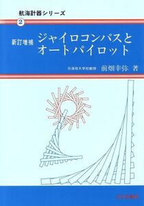 ジャイロコンパスとオートパイロット 航海計器シリーズ2/前畑幸弥【著】