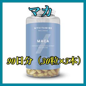 マイプロテイン　マカ 30粒×3個 （90日分）