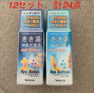 新品未使用未開封　バスクリン　きき湯　冷泉炭酸湯　12セット 計24 本セット