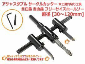 ●★アジャスタブル サークルカッター 30mm-120mm 木工用 工具 円切り 穴あけ DIY 自在錐 自由錐 フリーサイズホールソー　あ009★●